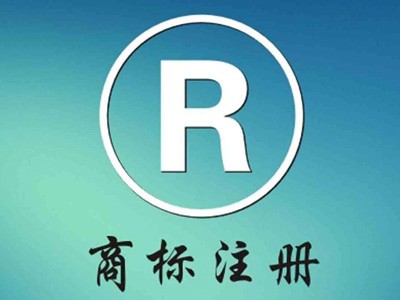 吉林商標(biāo)注冊(cè)